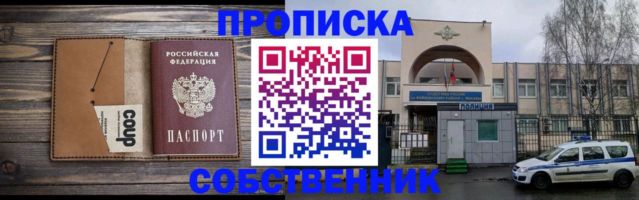 прописка от собственника в Одинцово