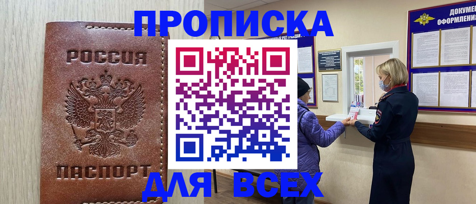 прописка от собственника в Одинцово