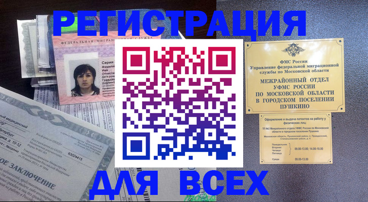 временная прописка в Одинцово